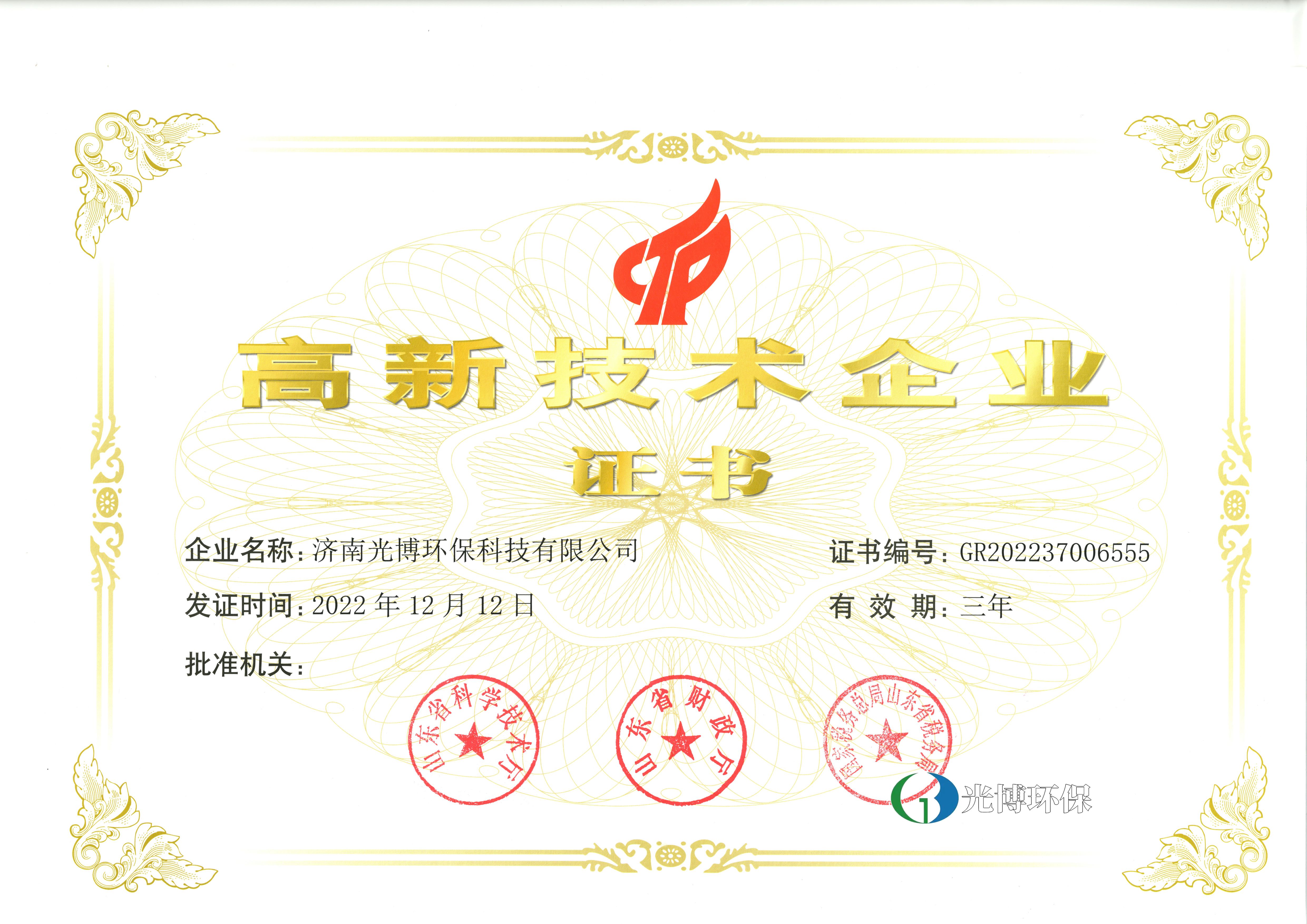 喜讯！光博环保荣获国家级高新技术企业资格！