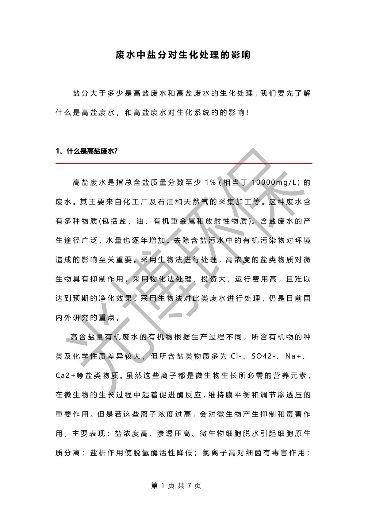 废水中盐分对生化处理的影响