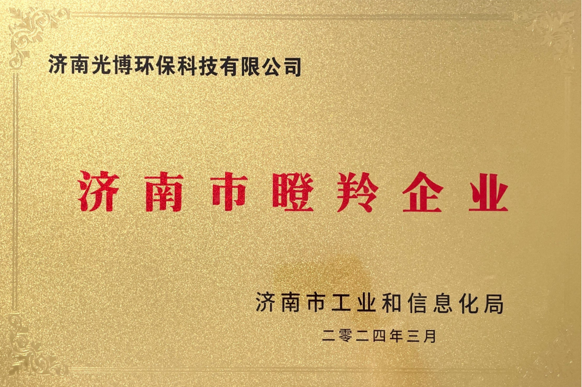 喜讯：贺光博环保荣获《济南市瞪羚企业》