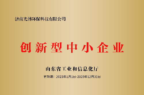 喜讯！贺光博环保荣获创新型中小企业和专精特新中小企业资格！