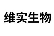 维实生物.jpg