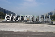 济南药谷产业园.