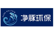 净豚环保