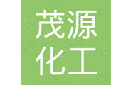 茂源化工.jpg